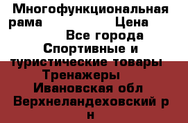 Многофункциональная рама AR084.1x100 › Цена ­ 33 480 - Все города Спортивные и туристические товары » Тренажеры   . Ивановская обл.,Верхнеландеховский р-н